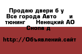 Продаю двери б/у  - Все города Авто » GT и тюнинг   . Ненецкий АО,Снопа д.